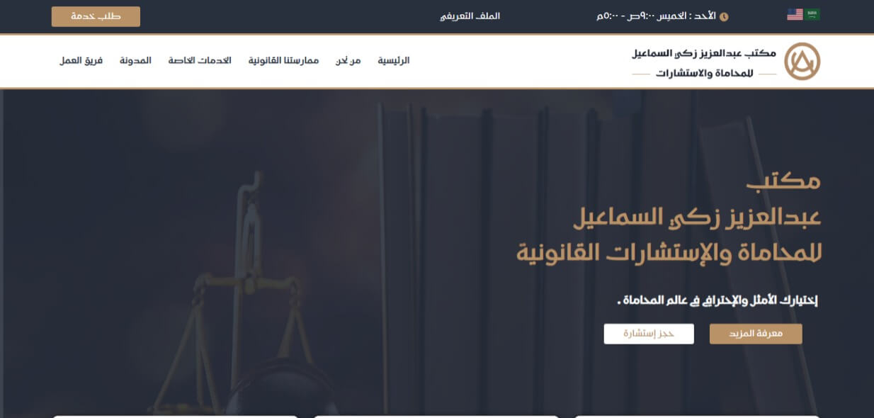 Read more about the article مكتب عبدالعزيز زكي السماعيل للمحاماة والإستشارات القانونية