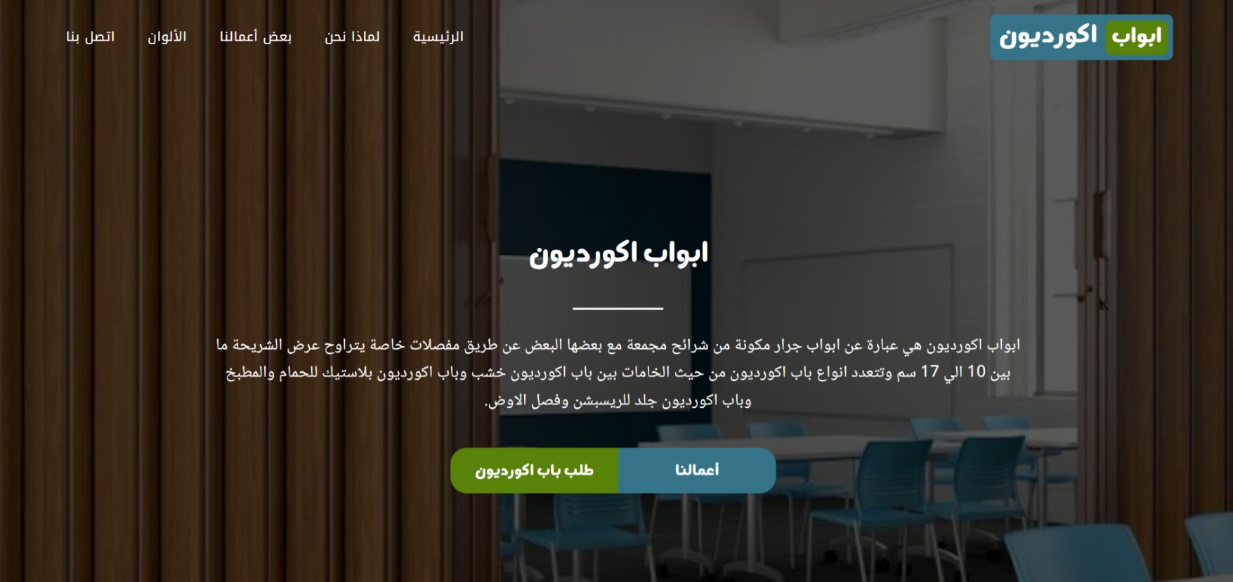 Read more about the article شركة ابواب اكورديون مصر