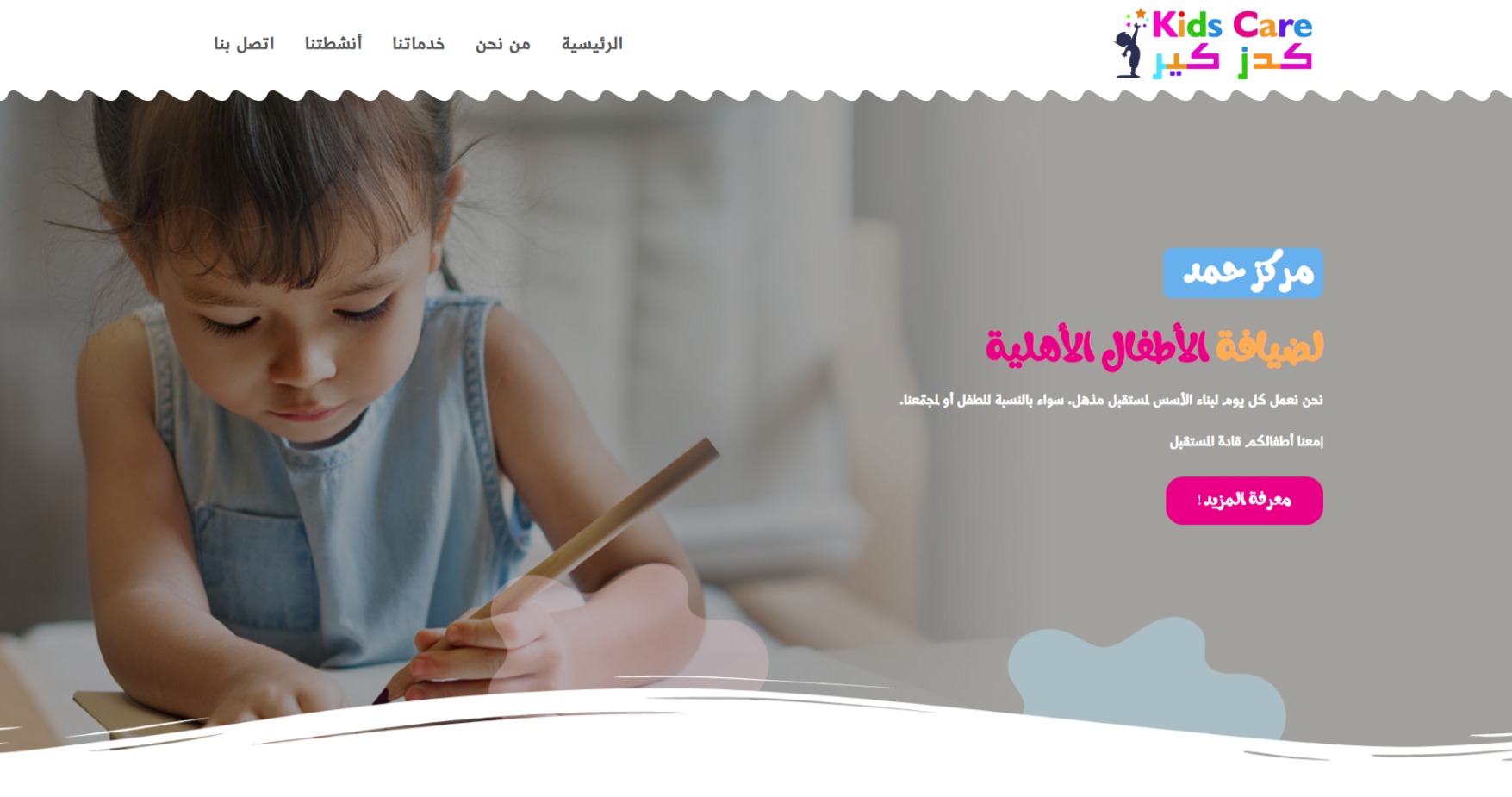 Read more about the article تصميم موقع مركز حمد لرعاية الأطفال الأهلية