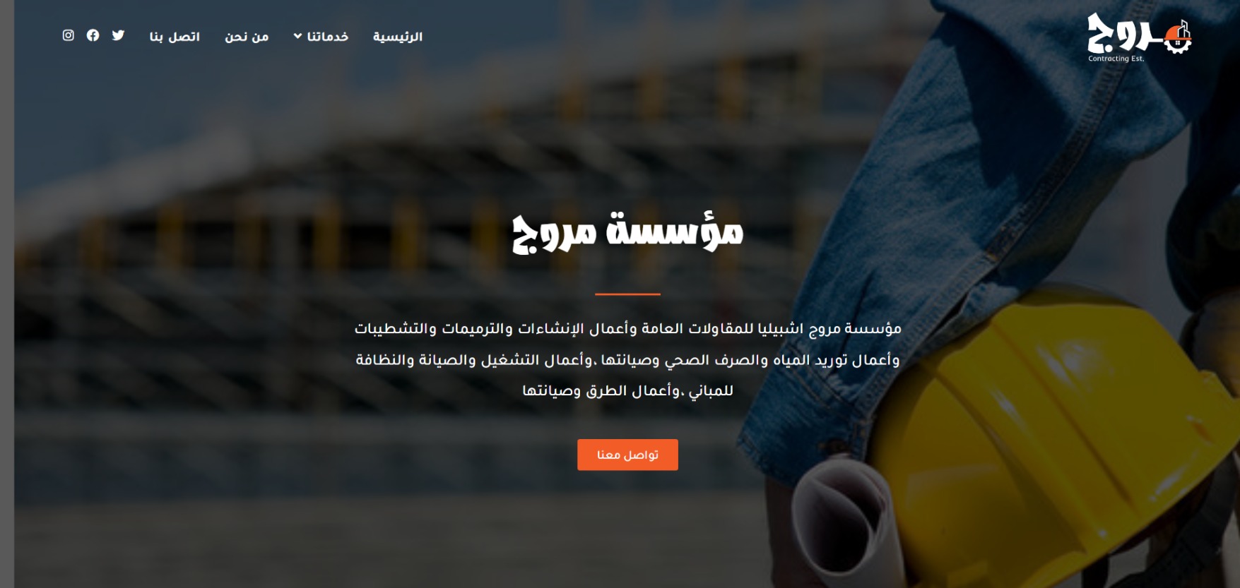 Read more about the article موقع مؤسسة مروج للمقاولات
