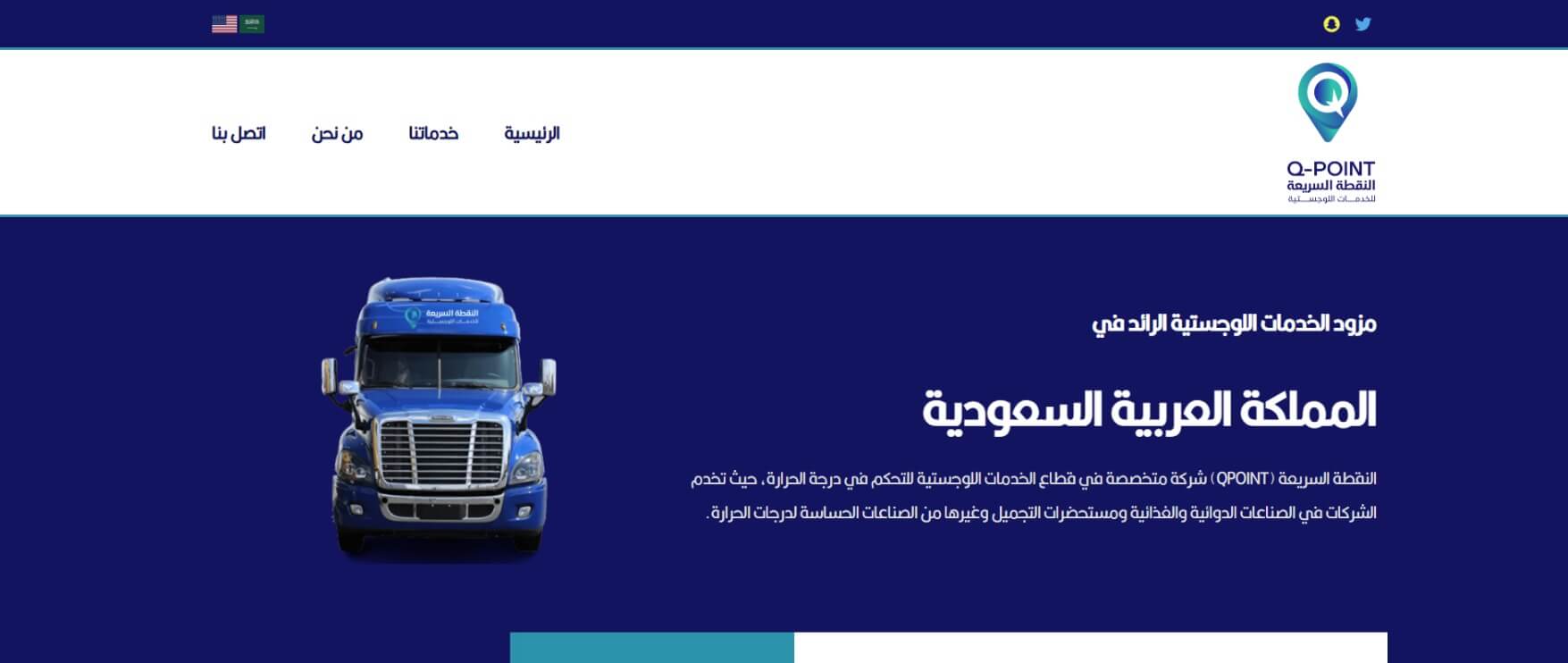 Read more about the article ﺷﺮﻛﺔ اﻟﻨﻘﻄﺔ اﻟﺴﺮﻳﻌﺔ ﻟﻠﺨﺪﻣﺎت اللوجستية