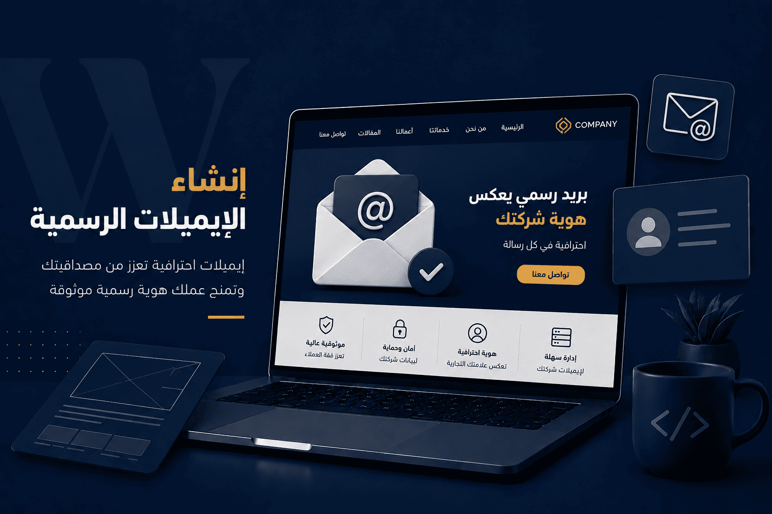 الإيميلات الرسمية للشركات: لماذا يحتاج نشاطك التجاري إلى بريد إلكتروني احترافي؟