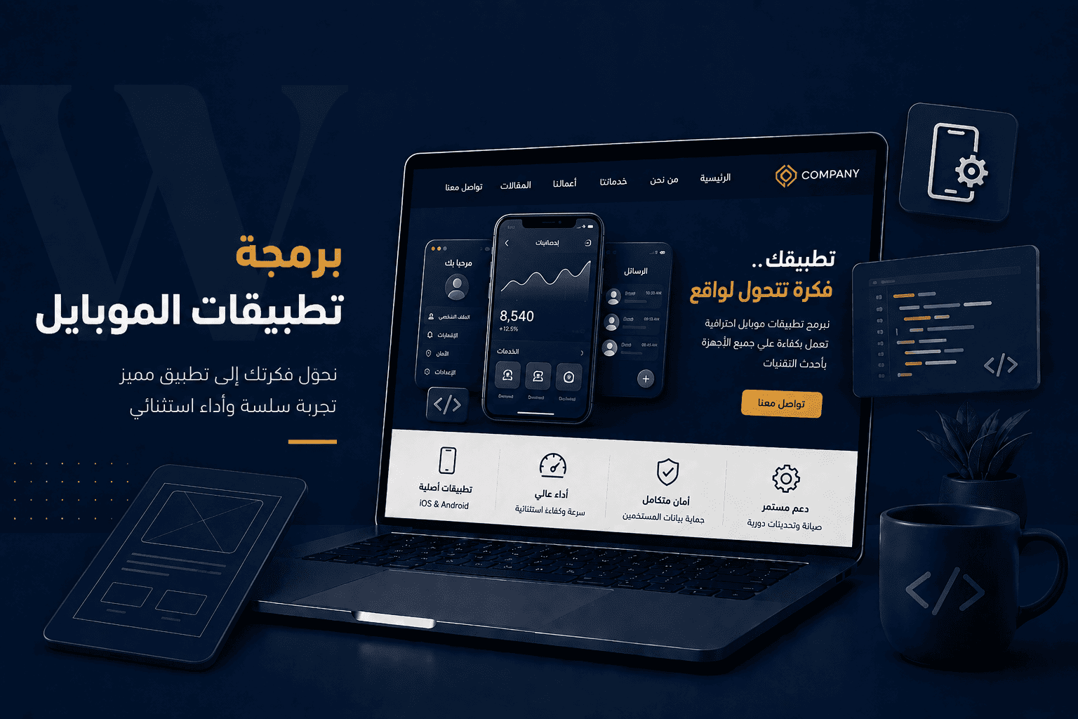 You are currently viewing برمجة تطبيقات الموبايل: الحل الذكي لتطوير أعمالك والوصول إلى عملائك في أي وقت