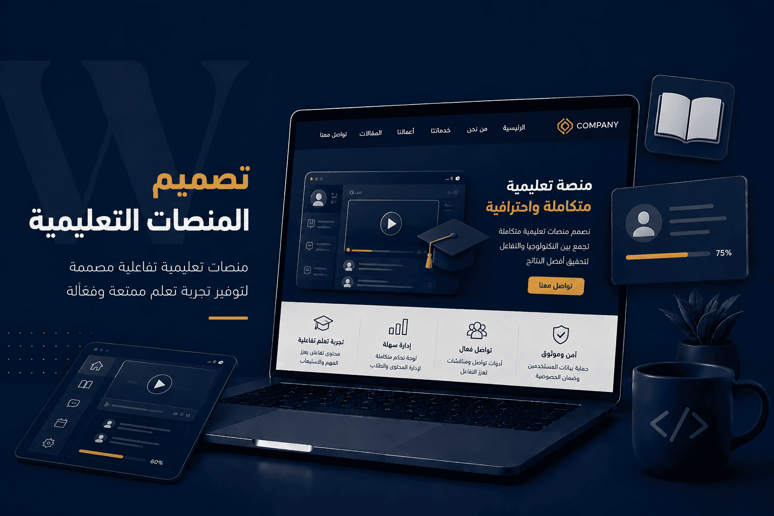 You are currently viewing تصميم المنصات التعليمية: الحل الرقمي الأمثل لتقديم تجربة تعليمية احترافية