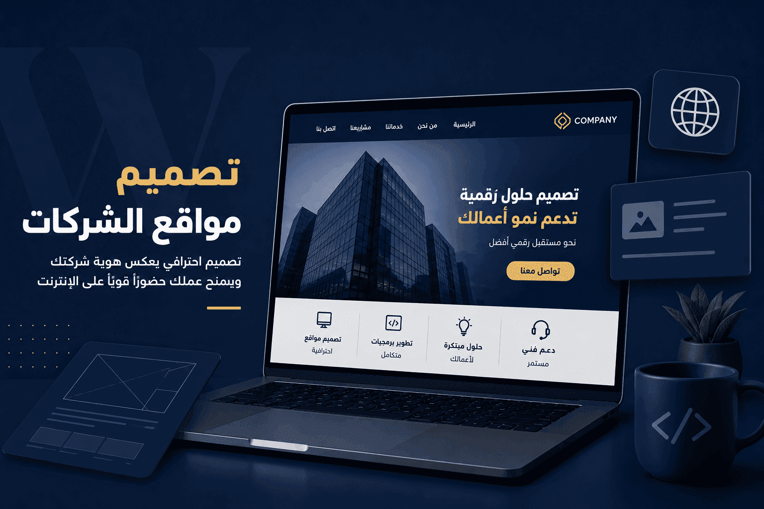 تصميم مواقع الشركات | دليلك الشامل لإنشاء موقع احترافي يعكس هوية شركتك