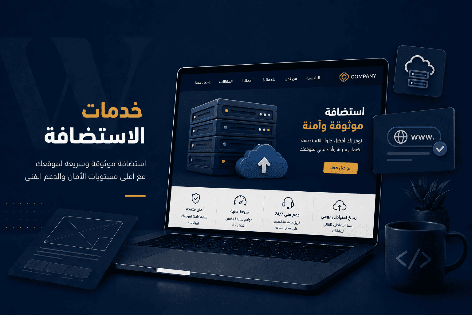 You are currently viewing خدمات الاستضافة: الأساس الحقيقي لنجاح موقعك الإلكتروني وإستقراراه على الإنترنت