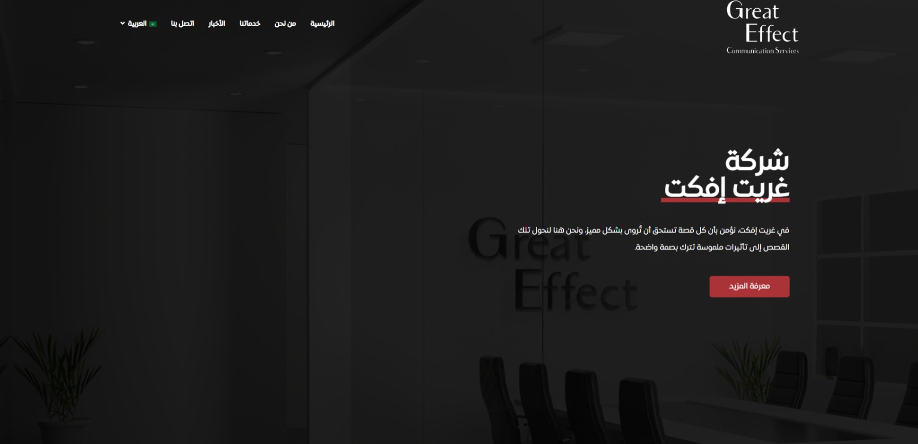 Read more about the article موقع شركة غريت إفكت